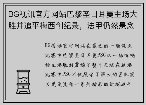 BG视讯官方网站巴黎圣日耳曼主场大胜并追平梅西创纪录，法甲仍然悬念重重