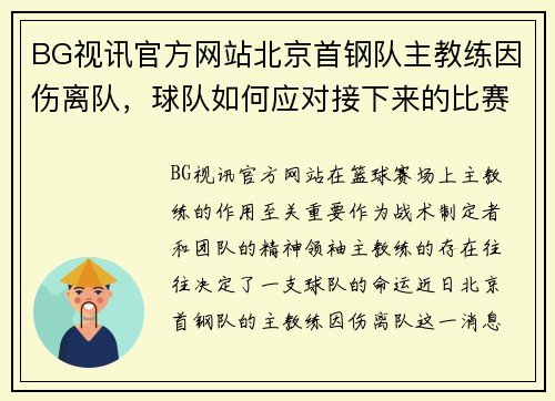 BG视讯官方网站北京首钢队主教练因伤离队，球队如何应对接下来的比赛？