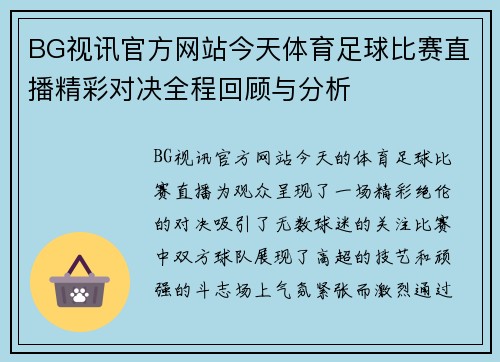 BG视讯官方网站今天体育足球比赛直播精彩对决全程回顾与分析
