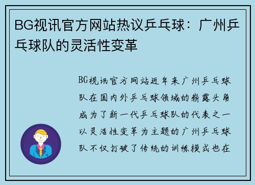 BG视讯官方网站热议乒乓球：广州乒乓球队的灵活性变革