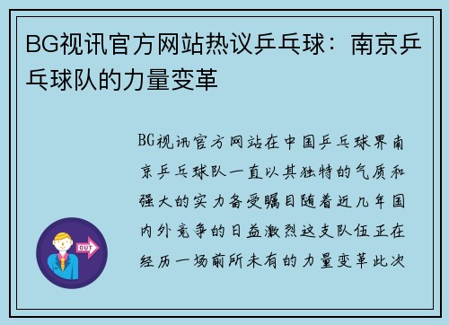 BG视讯官方网站热议乒乓球：南京乒乓球队的力量变革