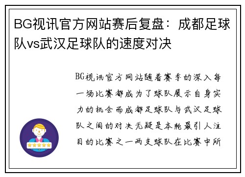 BG视讯官方网站赛后复盘：成都足球队vs武汉足球队的速度对决