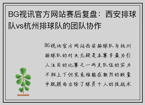 BG视讯官方网站赛后复盘：西安排球队vs杭州排球队的团队协作