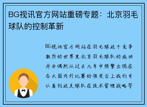 BG视讯官方网站重磅专题：北京羽毛球队的控制革新