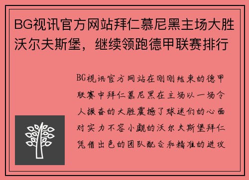 BG视讯官方网站拜仁慕尼黑主场大胜沃尔夫斯堡，继续领跑德甲联赛排行榜！