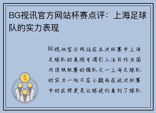 BG视讯官方网站杯赛点评：上海足球队的实力表现