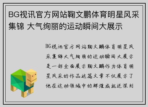 BG视讯官方网站鞠文鹏体育明星风采集锦 大气绚丽的运动瞬间大展示