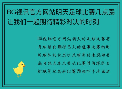 BG视讯官方网站明天足球比赛几点踢让我们一起期待精彩对决的时刻