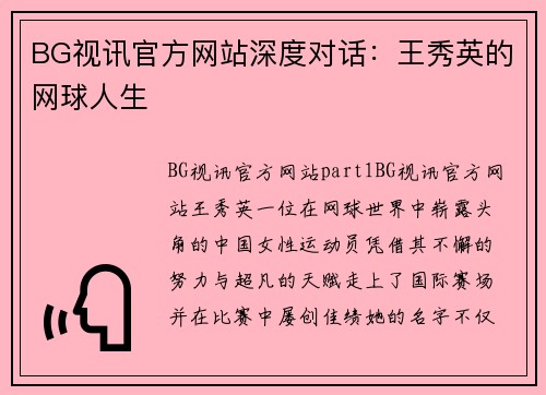 BG视讯官方网站深度对话：王秀英的网球人生