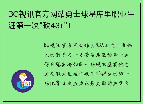 BG视讯官方网站勇士球星库里职业生涯第一次“砍43+”！