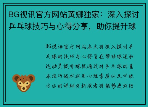 BG视讯官方网站黄娜独家：深入探讨乒乓球技巧与心得分享，助你提升球技