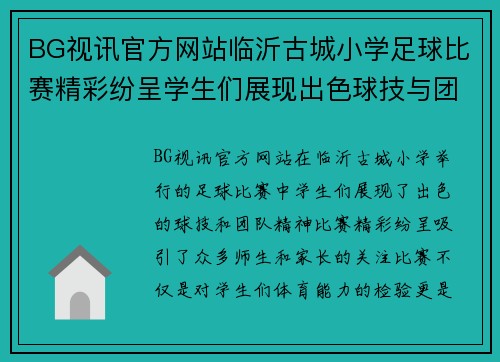 BG视讯官方网站临沂古城小学足球比赛精彩纷呈学生们展现出色球技与团队精神
