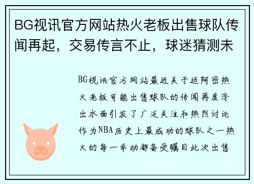 BG视讯官方网站热火老板出售球队传闻再起，交易传言不止，球迷猜测未来走向