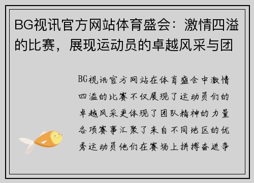 BG视讯官方网站体育盛会：激情四溢的比赛，展现运动员的卓越风采与团队精神，期待精彩瞬间！