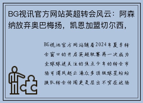 BG视讯官方网站英超转会风云：阿森纳放弃奥巴梅扬，凯恩加盟切尔西，莱万周薪破亿