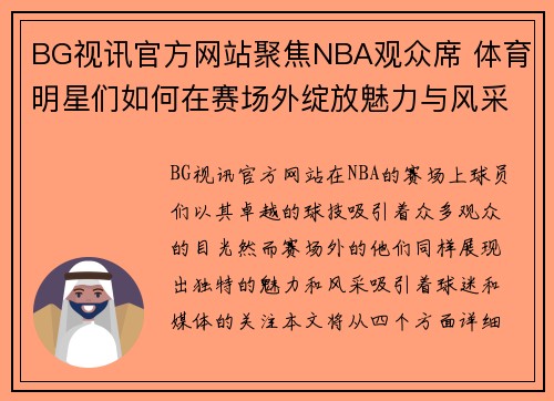 BG视讯官方网站聚焦NBA观众席 体育明星们如何在赛场外绽放魅力与风采