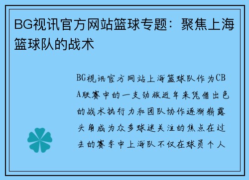 BG视讯官方网站篮球专题：聚焦上海篮球队的战术