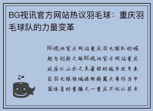BG视讯官方网站热议羽毛球：重庆羽毛球队的力量变革