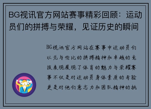 BG视讯官方网站赛事精彩回顾：运动员们的拼搏与荣耀，见证历史的瞬间与激情的碰撞