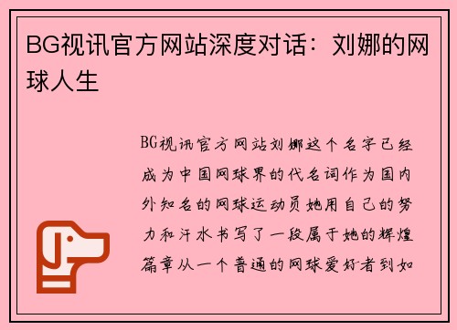 BG视讯官方网站深度对话：刘娜的网球人生