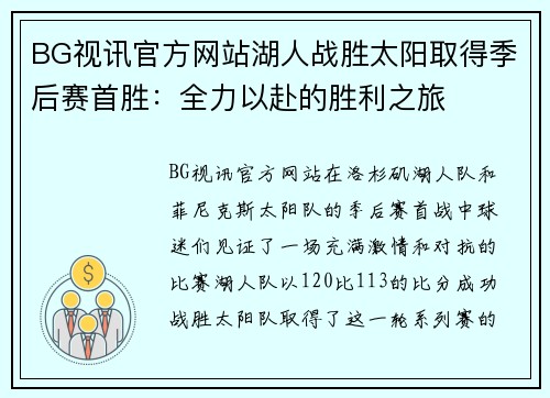 BG视讯官方网站湖人战胜太阳取得季后赛首胜：全力以赴的胜利之旅