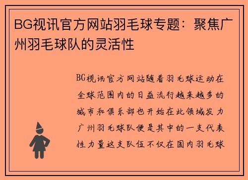 BG视讯官方网站羽毛球专题：聚焦广州羽毛球队的灵活性