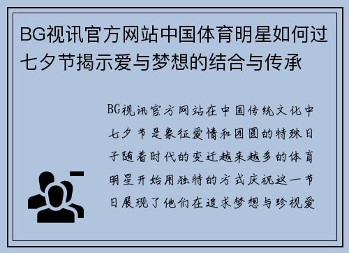 BG视讯官方网站中国体育明星如何过七夕节揭示爱与梦想的结合与传承