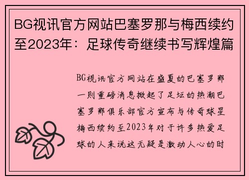 BG视讯官方网站巴塞罗那与梅西续约至2023年：足球传奇继续书写辉煌篇章
