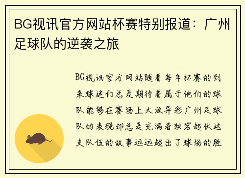 BG视讯官方网站杯赛特别报道：广州足球队的逆袭之旅