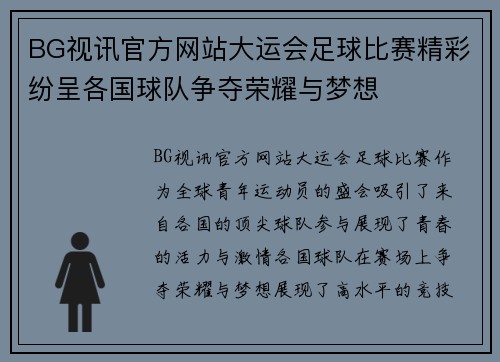 BG视讯官方网站大运会足球比赛精彩纷呈各国球队争夺荣耀与梦想