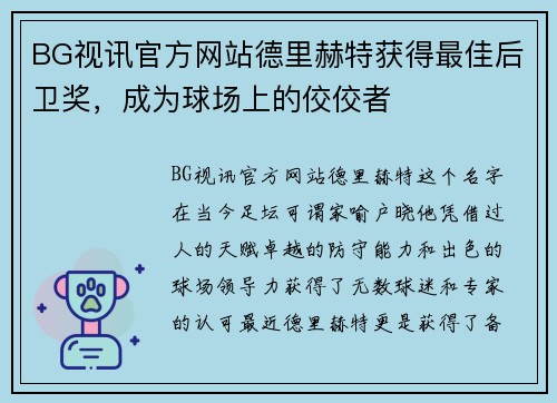 BG视讯官方网站德里赫特获得最佳后卫奖，成为球场上的佼佼者