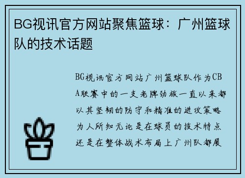 BG视讯官方网站聚焦篮球：广州篮球队的技术话题