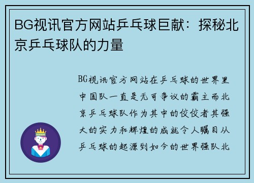 BG视讯官方网站乒乓球巨献：探秘北京乒乓球队的力量