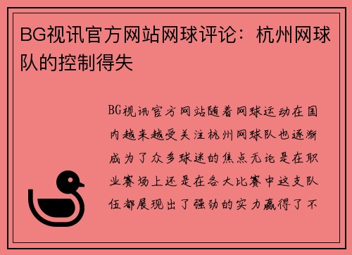 BG视讯官方网站网球评论：杭州网球队的控制得失