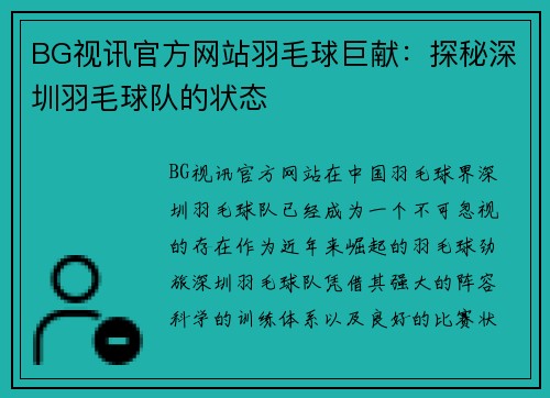 BG视讯官方网站羽毛球巨献：探秘深圳羽毛球队的状态
