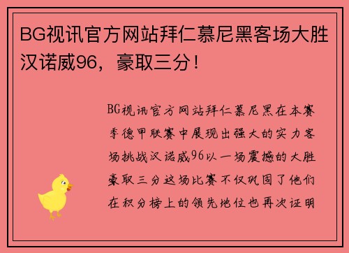 BG视讯官方网站拜仁慕尼黑客场大胜汉诺威96，豪取三分！