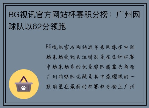 BG视讯官方网站杯赛积分榜：广州网球队以62分领跑