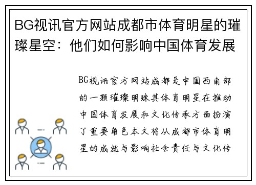 BG视讯官方网站成都市体育明星的璀璨星空：他们如何影响中国体育发展与文化传承