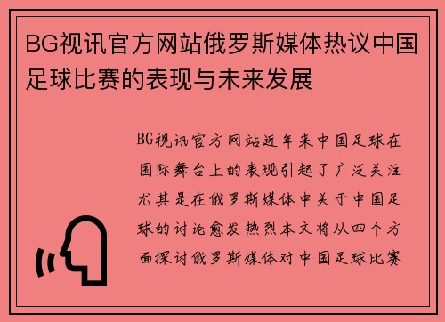 BG视讯官方网站俄罗斯媒体热议中国足球比赛的表现与未来发展