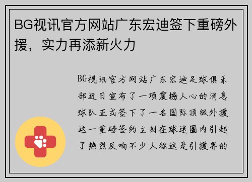 BG视讯官方网站广东宏迪签下重磅外援，实力再添新火力