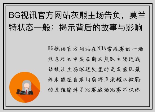 BG视讯官方网站灰熊主场告负，莫兰特状态一般：揭示背后的故事与影响