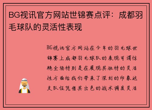 BG视讯官方网站世锦赛点评：成都羽毛球队的灵活性表现
