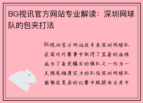 BG视讯官方网站专业解读：深圳网球队的包夹打法