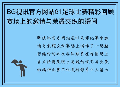 BG视讯官方网站61足球比赛精彩回顾赛场上的激情与荣耀交织的瞬间