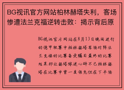 BG视讯官方网站柏林赫塔失利，客场惨遭法兰克福逆转击败：揭示背后原因