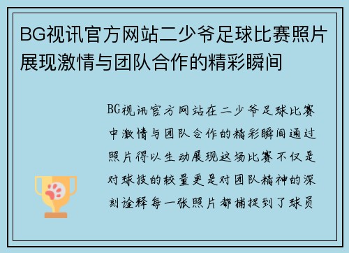 BG视讯官方网站二少爷足球比赛照片展现激情与团队合作的精彩瞬间