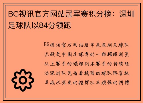 BG视讯官方网站冠军赛积分榜：深圳足球队以84分领跑
