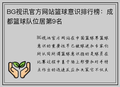 BG视讯官方网站篮球意识排行榜：成都篮球队位居第9名