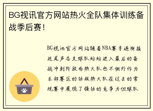 BG视讯官方网站热火全队集体训练备战季后赛！