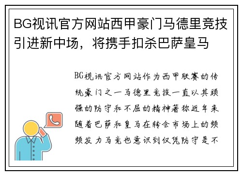 BG视讯官方网站西甲豪门马德里竞技引进新中场，将携手扣杀巴萨皇马